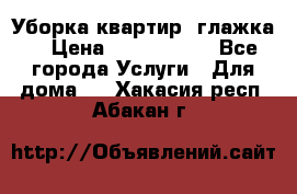 Уборка квартир, глажка. › Цена ­ 1000-2000 - Все города Услуги » Для дома   . Хакасия респ.,Абакан г.